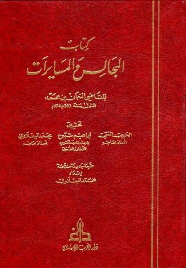 Kitabül-Mecalis vel-Müsayerat  - كتاب المجالس والمسايرات