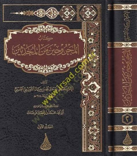 Kitabul-Mecruhin Minel-Muhaddisin  - كتاب المجروحين من المحدثين