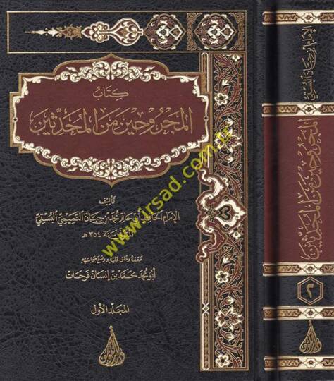 Kitabul-Mecruhin Minel-Muhaddisin  - كتاب المجروحين من المحدثين