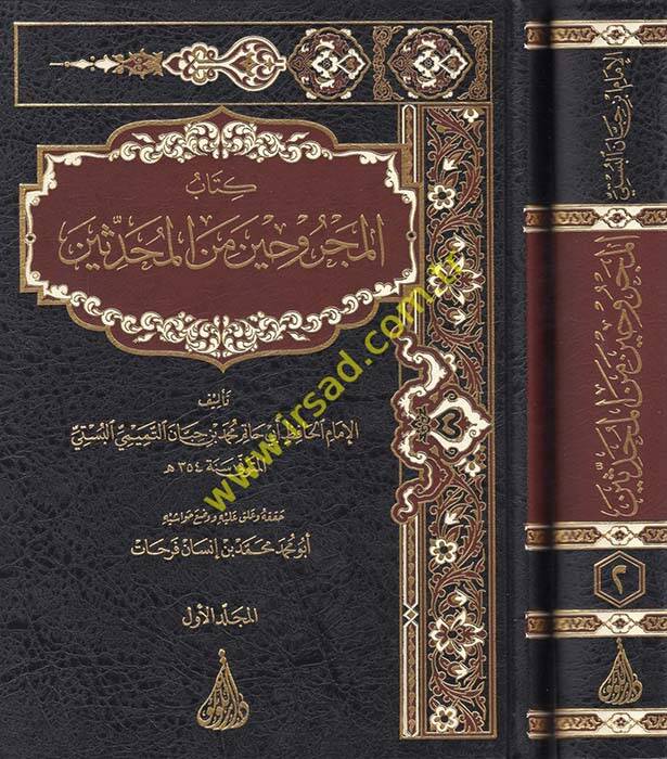 Kitabul-Mecruhin Minel-Muhaddisin - كتاب المجروحين من المحدثين - 1