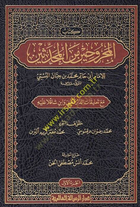 Kitabul-Mecruhin Minel-Muhaddisin  - كتاب المجروحين من المحدثين - 1