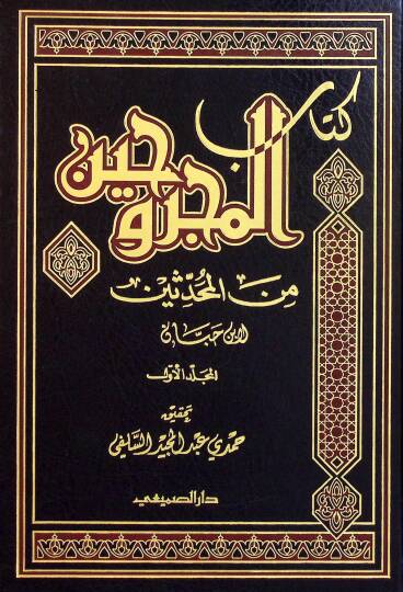 Kitabul-Mecruhin Minel-Muhaddisin  - كتاب المجروحين من المحدثين