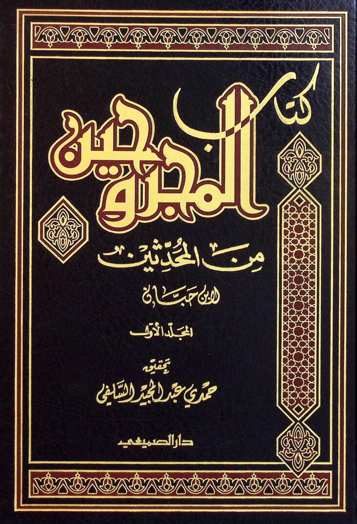 Kitabul-Mecruhin Minel-Muhaddisin - كتاب المجروحين من المحدثين - 1