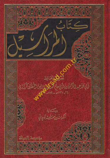 Kitabül-Merasil  - كتاب المراسيل