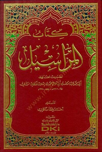 Kitabül-Merasil  - كتاب المراسيل - 1