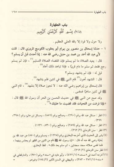 Kitabül-Mesail an İmameyyi Ehlil-Hadis Ahmed b. Hanbel ve İshak b. Raheveyh Rivayetu İshak b. Mansur El-Kevsec - كتاب المسائل عن إمامي أهل الحديث أحمد بن حنبل وإسحاق بن راهوية رواية إسحاق بن منصور الكوسج - 3