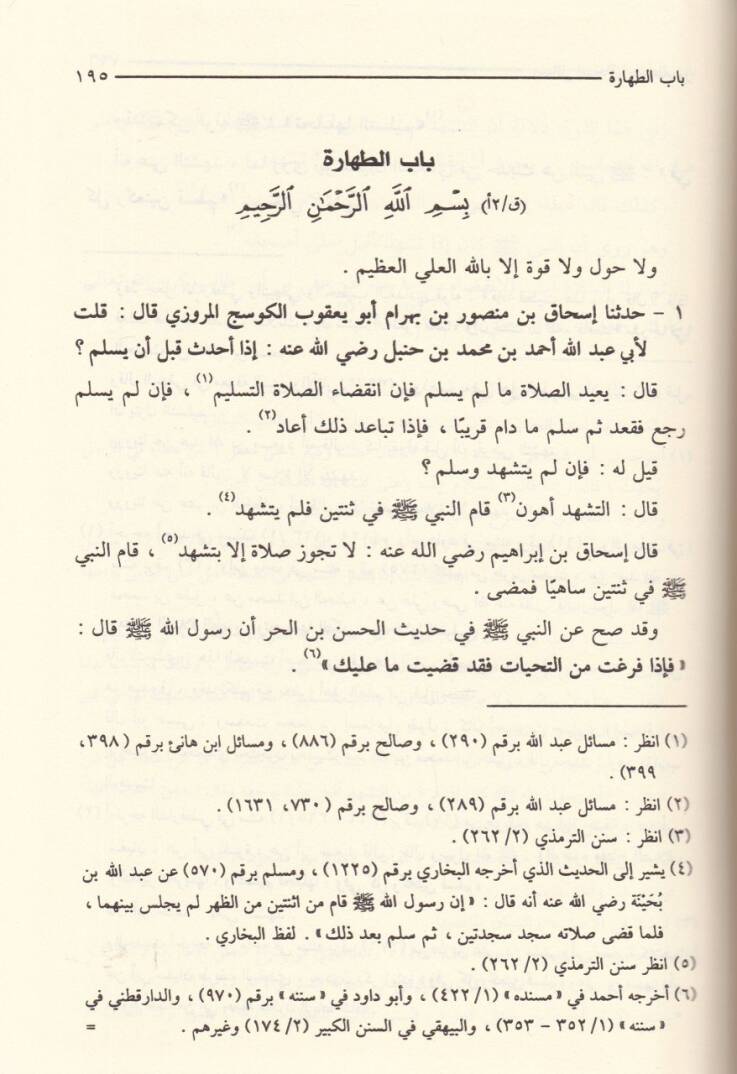 Kitabül-Mesail an İmameyyi Ehlil-Hadis Ahmed b. Hanbel ve İshak b. Raheveyh Rivayetu İshak b. Mansur El-Kevsec - كتاب المسائل عن إمامي أهل الحديث أحمد بن حنبل وإسحاق بن راهوية رواية إسحاق بن منصور الكوسج - 3