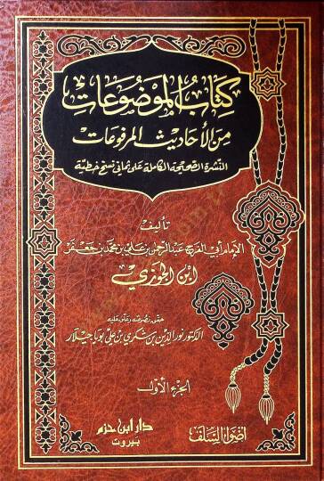 Kitabül-Mevzuat minel-Ehadisil-Merfuat - كتاب الموضوعات من الأحاديث المرفوعات