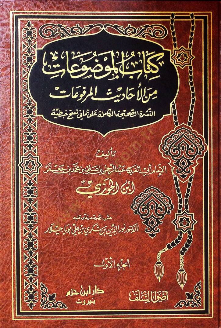 Kitabül-Mevzuat minel-Ehadisil-Merfuat - كتاب الموضوعات من الأحاديث المرفوعات - 1