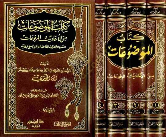 Kitabül-Mevzuat minel-Ehadisil-Merfuat - كتاب الموضوعات من الأحاديث المرفوعات - 2