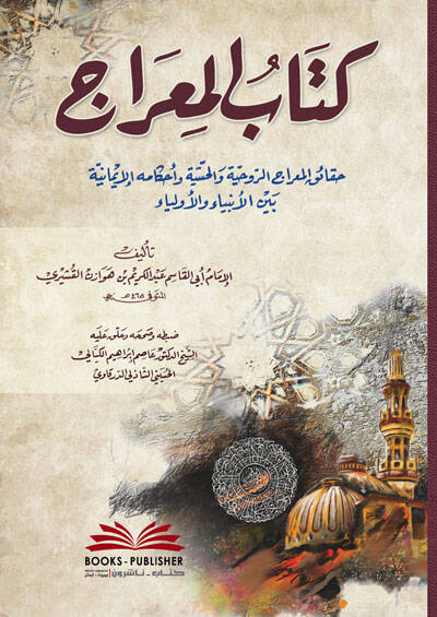 Kitabül-Mirac  - كتاب المعراج حقائق المعراج الروحية والحسية وأحكامه الإيمانية بين الأنبياء والأولياء - 1