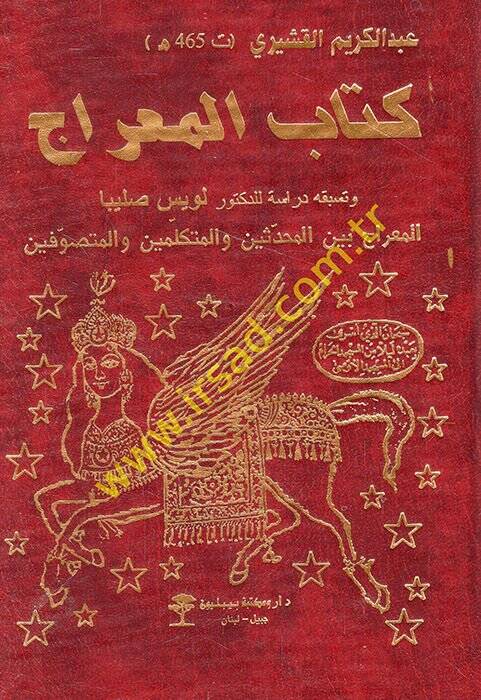 Kitabül-Mirac  - كتاب المعراج المعراج بين المحدثين والمتكلمين والمتصوفين - 1