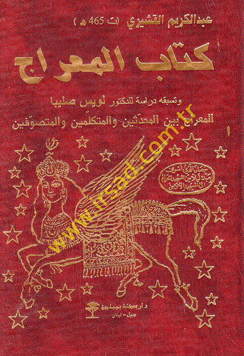 Kitabül-Mirac  - كتاب المعراج المعراج بين المحدثين والمتكلمين والمتصوفين - 1