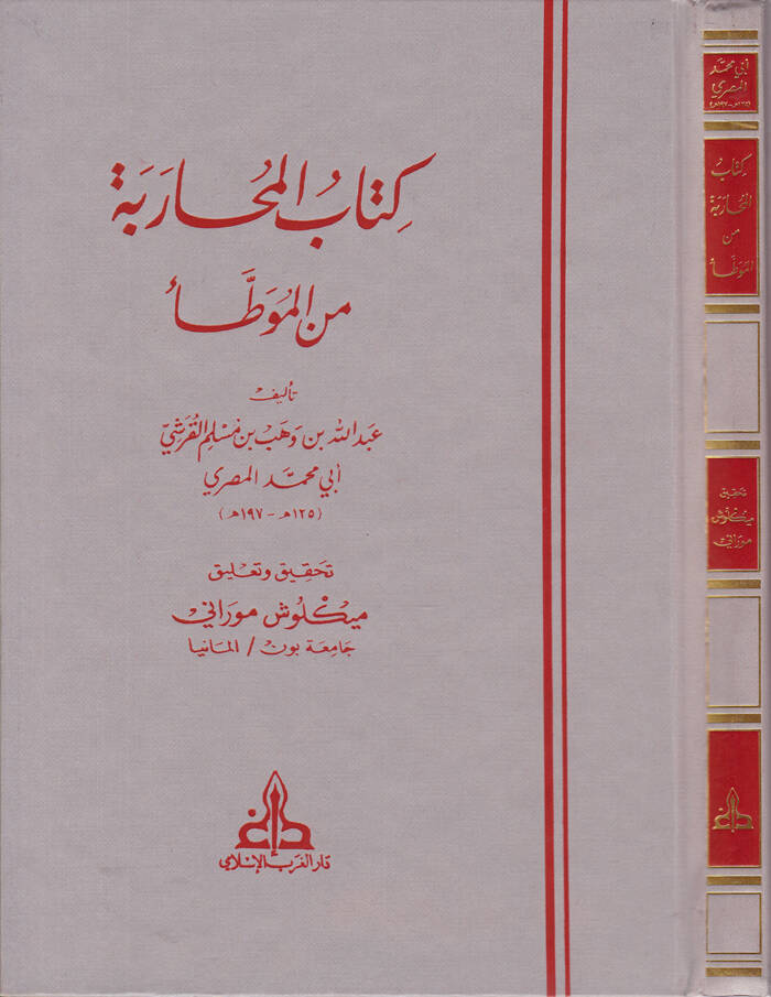Kitabül-Muharebe minel-Muvatta - كتاب المحاربة من الموطأ - 1