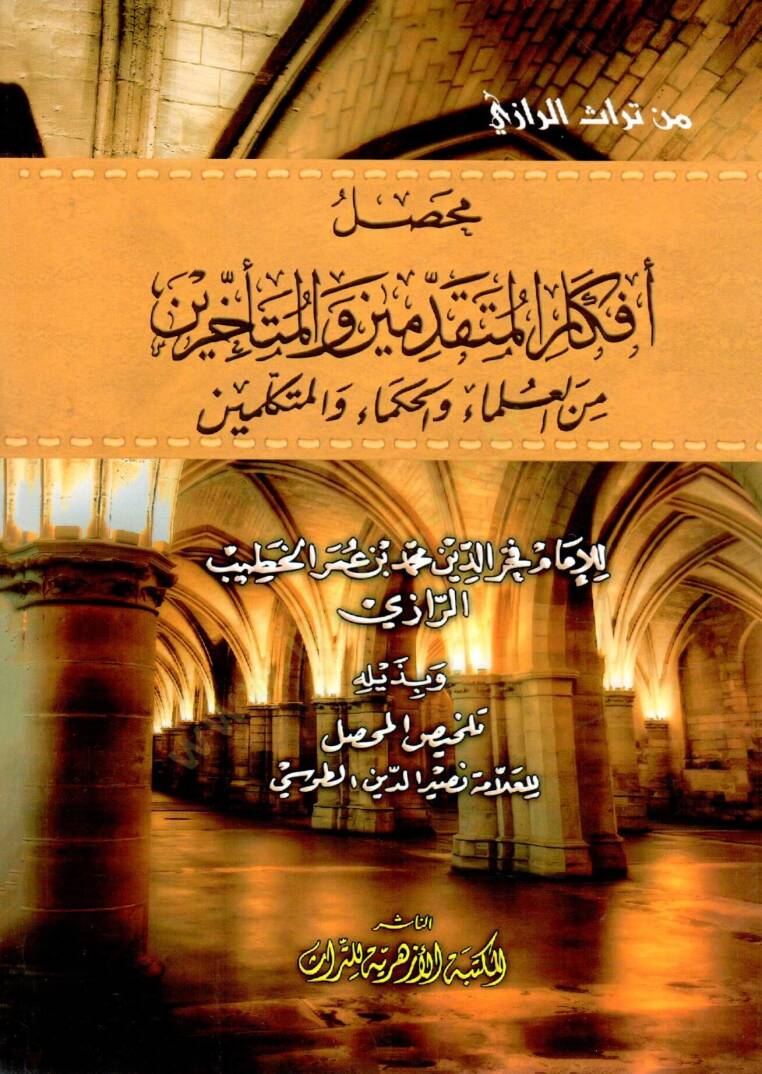 Kitabül-Muhassal Muhassalu Efkaril-Mütekaddimin vel-Müteahhirin - محصل أفكار المتقدمين والمتأخرين من العلماء والحكماء والمتكلمين - 1