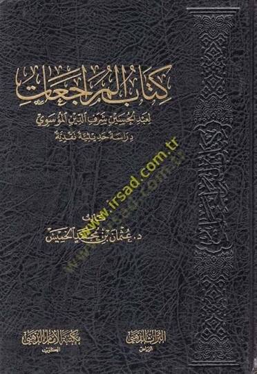 Kitabul-Müraceat li Abdülhüseyn Şerefeddin el-Musevi Dirase Hadisiyye Nakdiyye - كتاب المراجعات لعبد الحسين شرف الدين المؤسوي دراسة حديثية نقدية