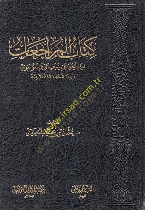 Kitabul-Müraceat li Abdülhüseyn Şerefeddin el-Musevi Dirase Hadisiyye Nakdiyye - كتاب المراجعات لعبد الحسين شرف الدين المؤسوي دراسة حديثية نقدية - 1