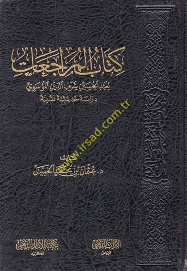 Kitabul-Müraceat li Abdülhüseyn Şerefeddin el-Musevi Dirase Hadisiyye Nakdiyye - كتاب المراجعات لعبد الحسين شرف الدين المؤسوي دراسة حديثية نقدية
