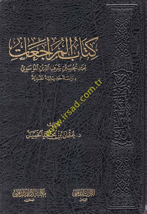 Kitabul-Müraceat li Abdülhüseyn Şerefeddin el-Musevi Dirase Hadisiyye Nakdiyye - كتاب المراجعات لعبد الحسين شرف الدين المؤسوي دراسة حديثية نقدية - 1
