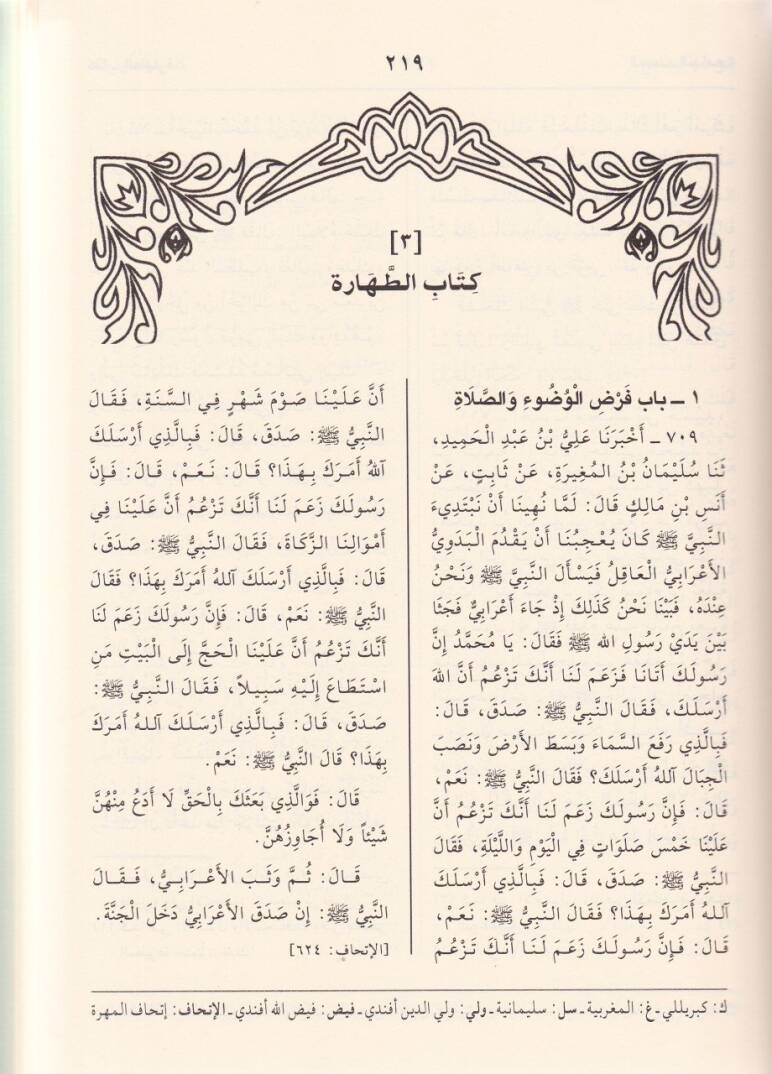 Kitabül-Müsnedil-Cami  ve Hüve Aslül-Metniş-Şuruh El-Müsemma Fethül-Mennan  - كتاب المسند الجامع وهو أصل المتن المشروح المسمى بـ فتح المنان المطبوع عامي 1416 / 1419 هـ - 2