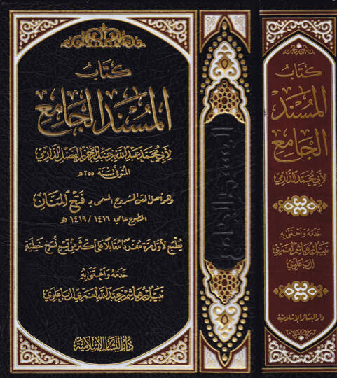 Kitabül-Müsnedil-Cami  ve Hüve Aslül-Metniş-Şuruh El-Müsemma Fethül-Mennan  - كتاب المسند الجامع وهو أصل المتن المشروح المسمى بـ فتح المنان المطبوع عامي 1416  1419 هـ