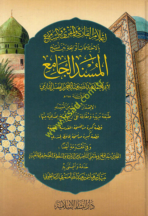 Kitabül-Müsnedil-Cami ve Hüve Aslül-Metniş-Şuruh El-Müsemma Fethül-Mennan - إعلام القارئ والمقرئ والسامع بالاختلافات الواقعة بين نسخ المسند الجامع - 1