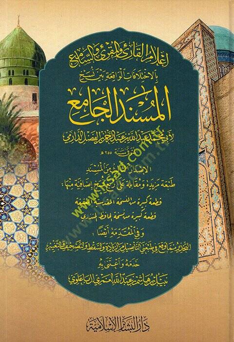 Kitabül-Müsnedil-Cami  ve Hüve Aslül-Metniş-Şuruh El-Müsemma Fethül-Mennan  - إعلام القارئ والمقرئ والسامع بالاختلافات الواقعة بين نسخ المسند الجامع - 1