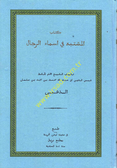 Kitabül-müştebe fi esmair-rical - كتاب المشتبه في أسماء الرجال