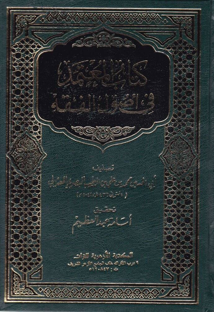 Kitabül-Mutemed fi Usulil-Fıkh  - كتاب المعتمد في أصول الفقه - 1