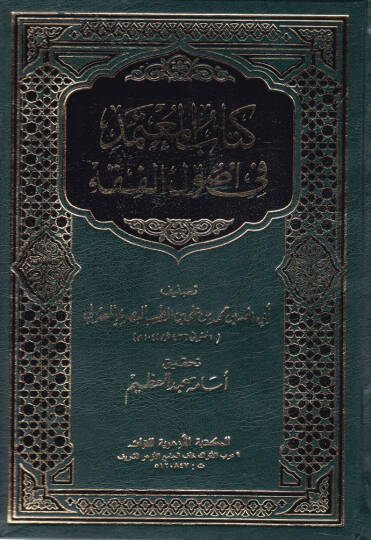 Kitabül-Mutemed fi Usulil-Fıkh  - كتاب المعتمد في أصول الفقه