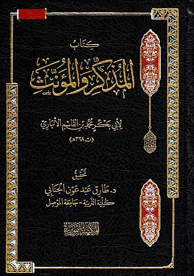 Kitabul Muzekker vel Muennes - كتاب المذكر والمؤنث