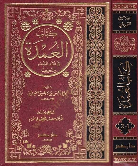 Kitabül-Umde fi Nakdiş-Şir ve Temhisihi - كتاب العمدة في نقد الشعر وتمحيصه - 1