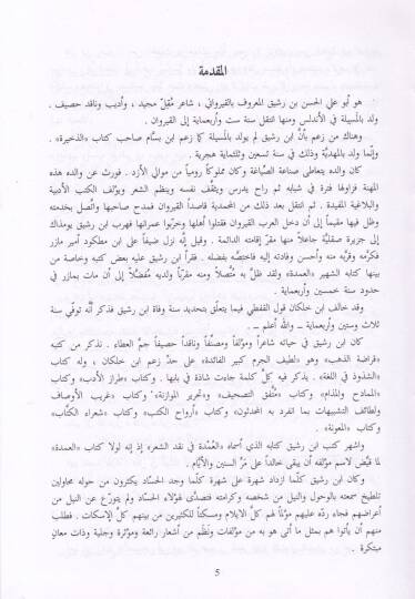 Kitabül-Umde fi Nakdiş-Şir ve Temhisihi - كتاب العمدة في نقد الشعر وتمحيصه - 2