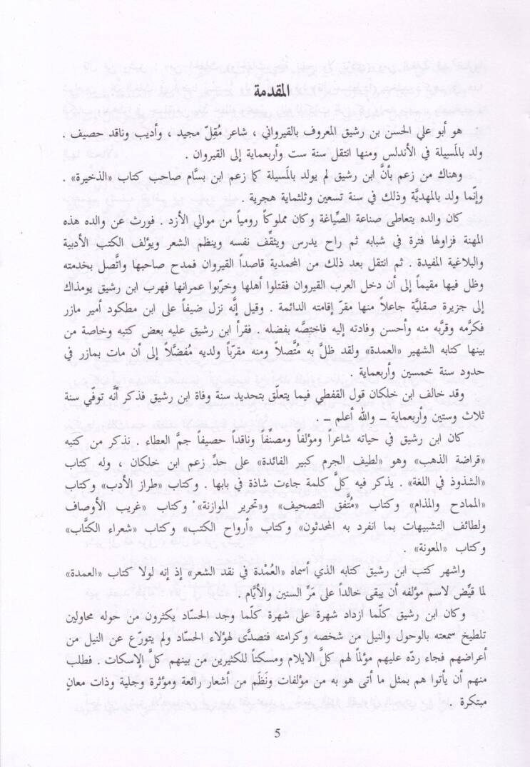 Kitabül-Umde fi Nakdiş-Şir ve Temhisihi - كتاب العمدة في نقد الشعر وتمحيصه - 2