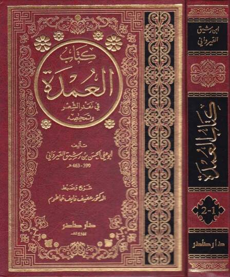 Kitabül-Umde fi Nakdiş-Şir ve Temhisihi - كتاب العمدة في نقد الشعر وتمحيصه
