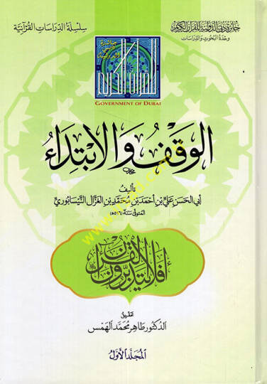 Kitabül-Vakf vel-İbtida  - كتاب الوقف والابتداء