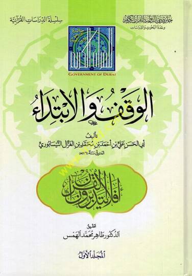 Kitabül-Vakf vel-İbtida  - كتاب الوقف والابتداء