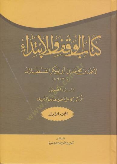 Kitabül-Vakfil-İbtida  - كتاب الوقف الابتداء