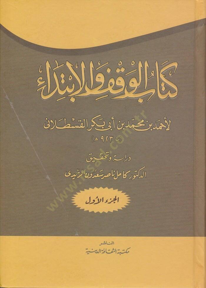 Kitabül-Vakfil-İbtida  - كتاب الوقف الابتداء - 1