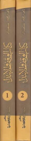 Kitabül-Vakfil-İbtida  - كتاب الوقف الابتداء - 2