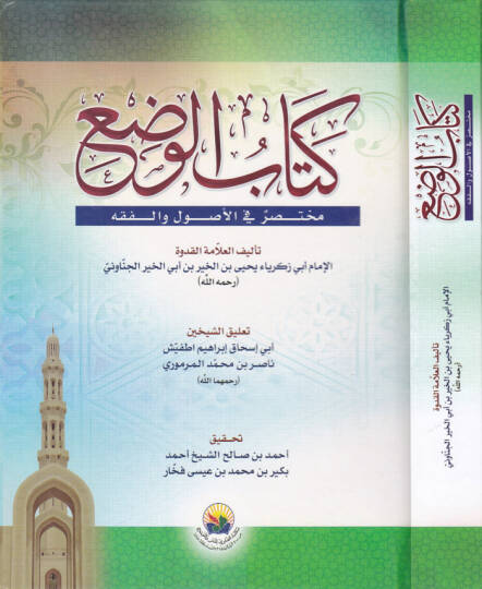 Kitabül-Vaz Muhtasar fil-Usul vel-Fıkh - كتاب الوضع مختصر في الأصول والفقه
