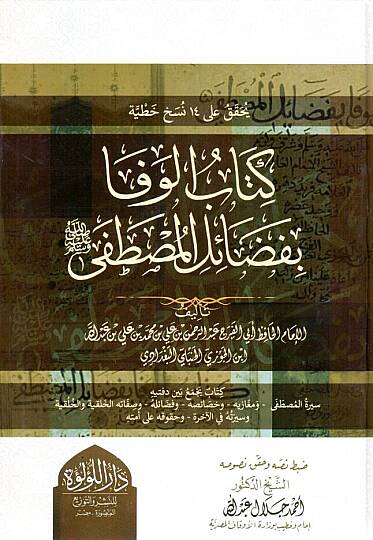 Kitabul Vefa bi Fezailil Mustafa Sallallahu Aleyhi ve Sellem - كتاب الوفا بفضائل المصطفى ﷺ