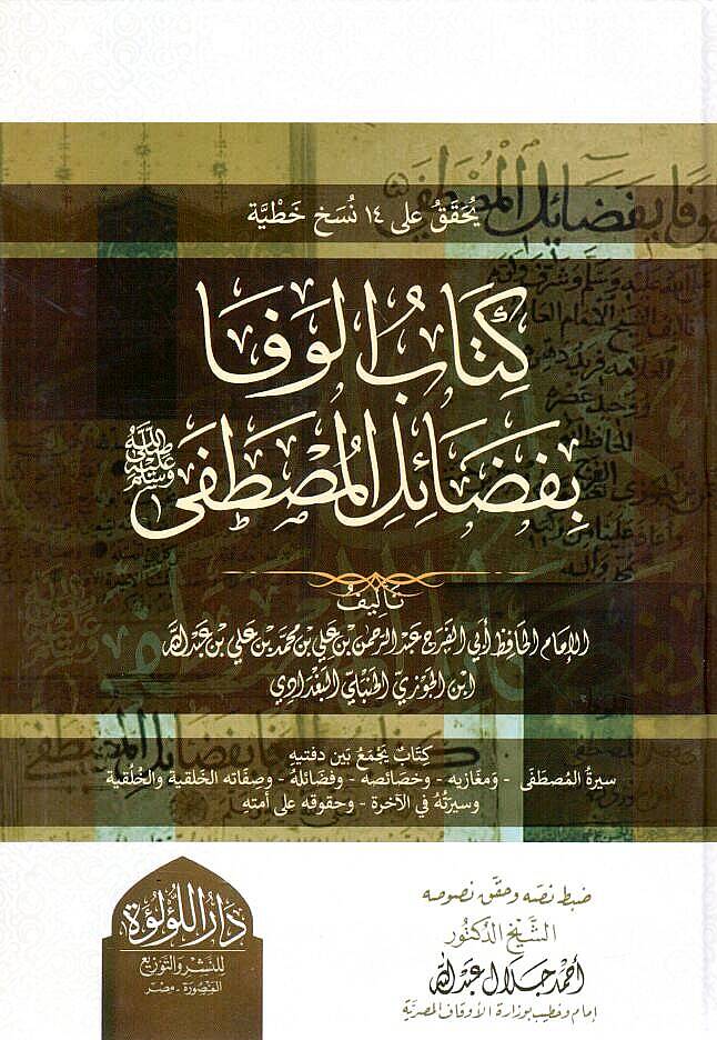 Kitabul Vefa bi Fezailil Mustafa Sallallahu Aleyhi ve Sellem - كتاب الوفا بفضائل المصطفى ﷺ - 1