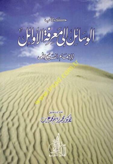 Kitabül-Vesail ila Marifetil-Evail  - كتاب الوسائل إلى معرفة الأوائل