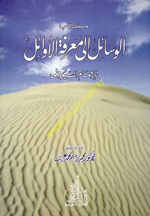Kitabül-Vesail ila Marifetil-Evail  - كتاب الوسائل إلى معرفة الأوائل - 1