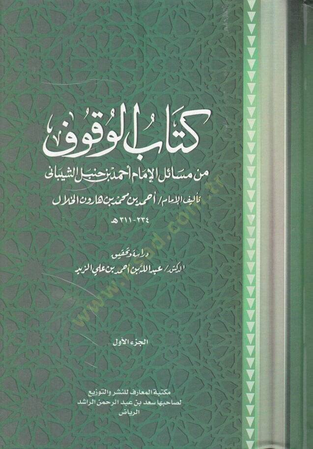 Kitabül-Vukuf min Mesailil-İmam Ahmed b. Hanbel Eş-Şeybani - كتاب الوقوف من مسائل الإمام أحمد بن حنبل الشيباني - 1