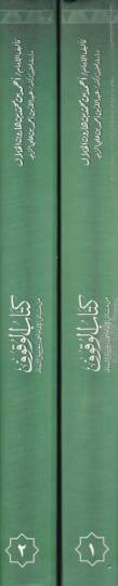 Kitabül-Vukuf min Mesailil-İmam Ahmed b. Hanbel Eş-Şeybani - كتاب الوقوف من مسائل الإمام أحمد بن حنبل الشيباني - 2
