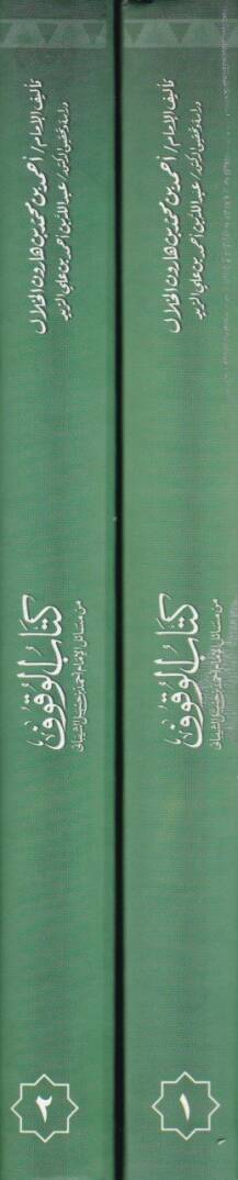 Kitabül-Vukuf min Mesailil-İmam Ahmed b. Hanbel Eş-Şeybani - كتاب الوقوف من مسائل الإمام أحمد بن حنبل الشيباني - 2