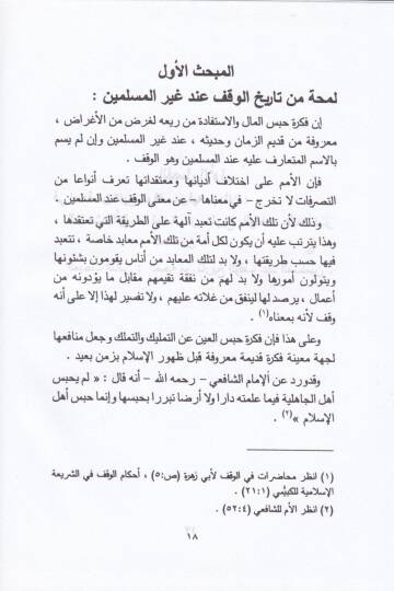 Kitabül-Vukuf min Mesailil-İmam Ahmed b. Hanbel Eş-Şeybani - كتاب الوقوف من مسائل الإمام أحمد بن حنبل الشيباني - 3