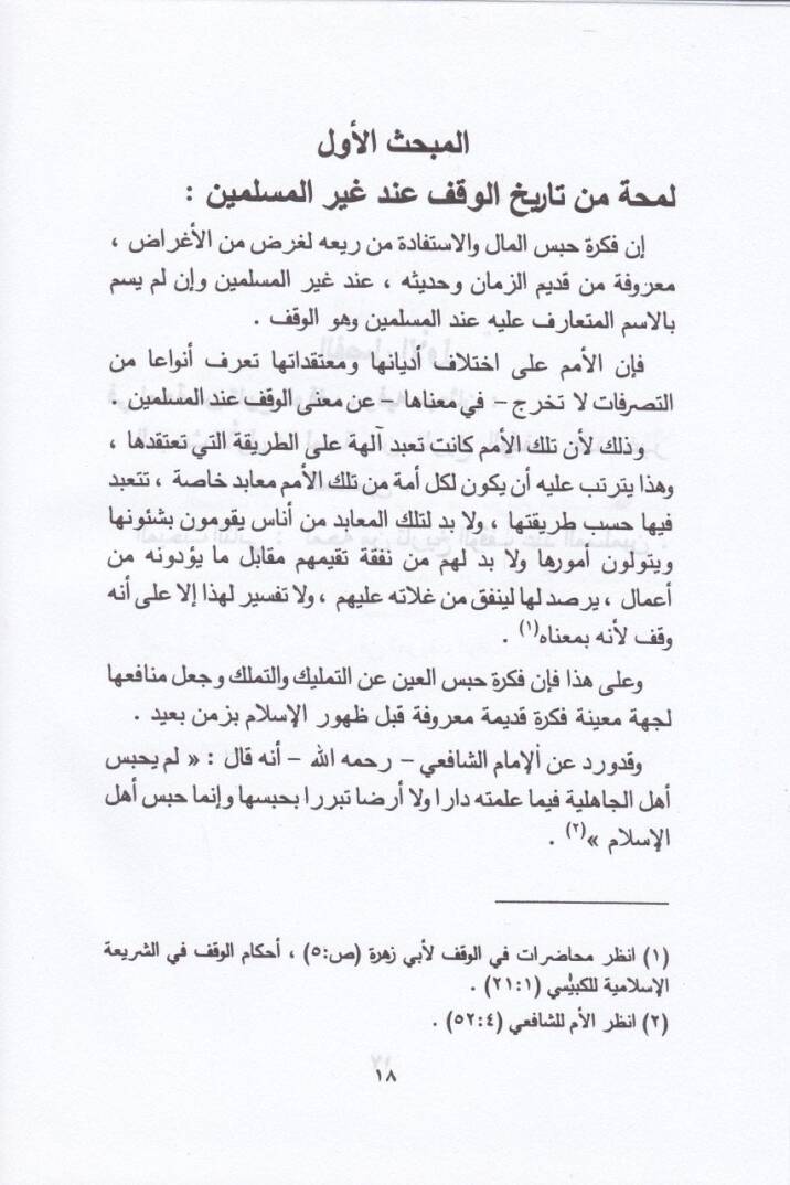 Kitabül-Vukuf min Mesailil-İmam Ahmed b. Hanbel Eş-Şeybani - كتاب الوقوف من مسائل الإمام أحمد بن حنبل الشيباني - 3